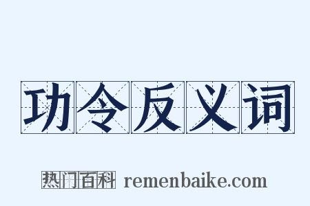 功令反义词是什么意思的图片